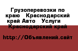 Грузоперевозки по краю - Краснодарский край Авто » Услуги   . Краснодарский край